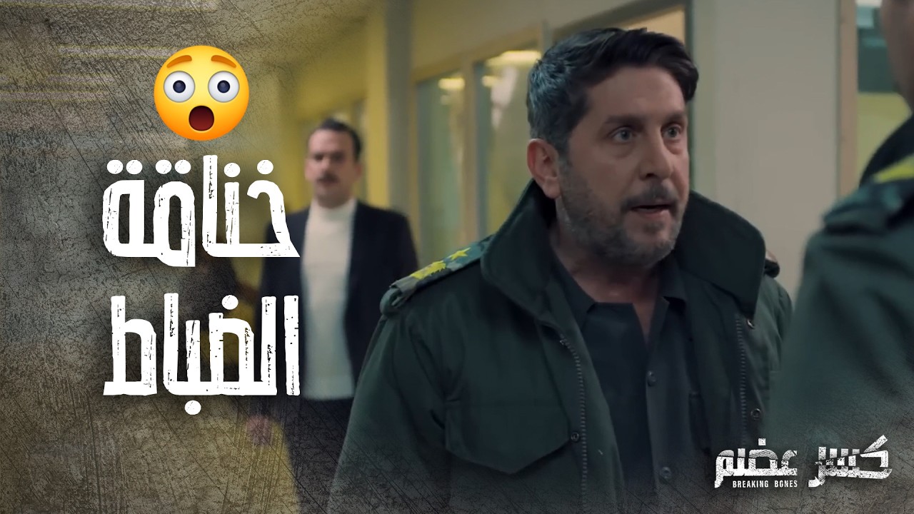 خناقة كبيرة بين الضباط وسببها  الخيانة 😱😱 كسر عضم