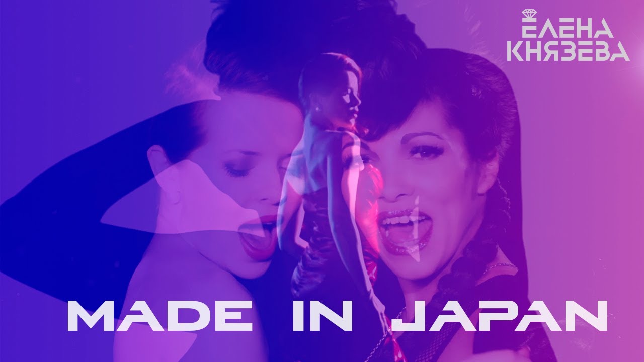 ЕЛЕНА КНЯЗЕВА BELKA & YSA FERRER - MADE IN JAPAN (Official Video)