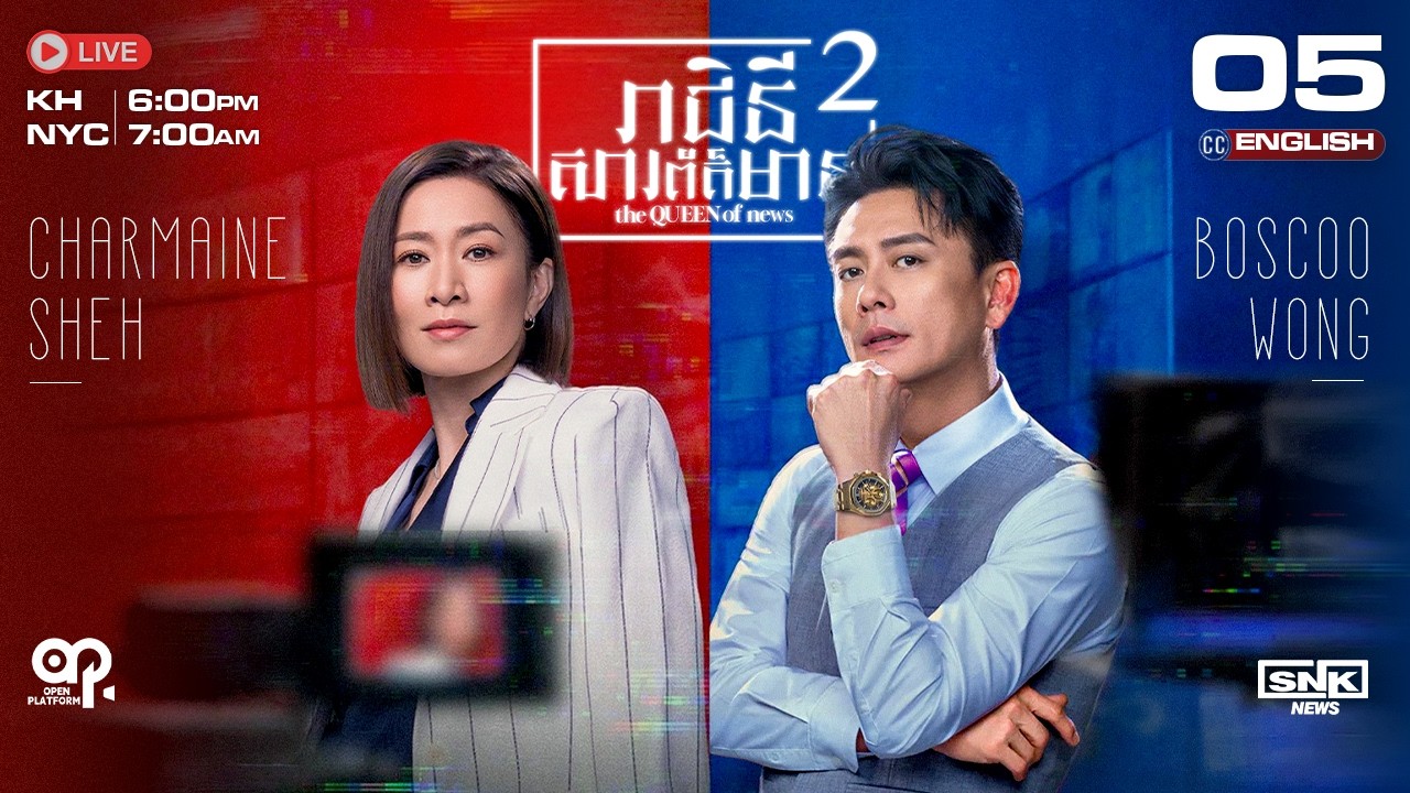 [ENG Sub] TVB រាជិនីសារព័ត៌មាន វគ្គ2 {05/25} The Queen of News 2 | រឿងភាគហុងកុង និយាយខ្មែរ | 2025