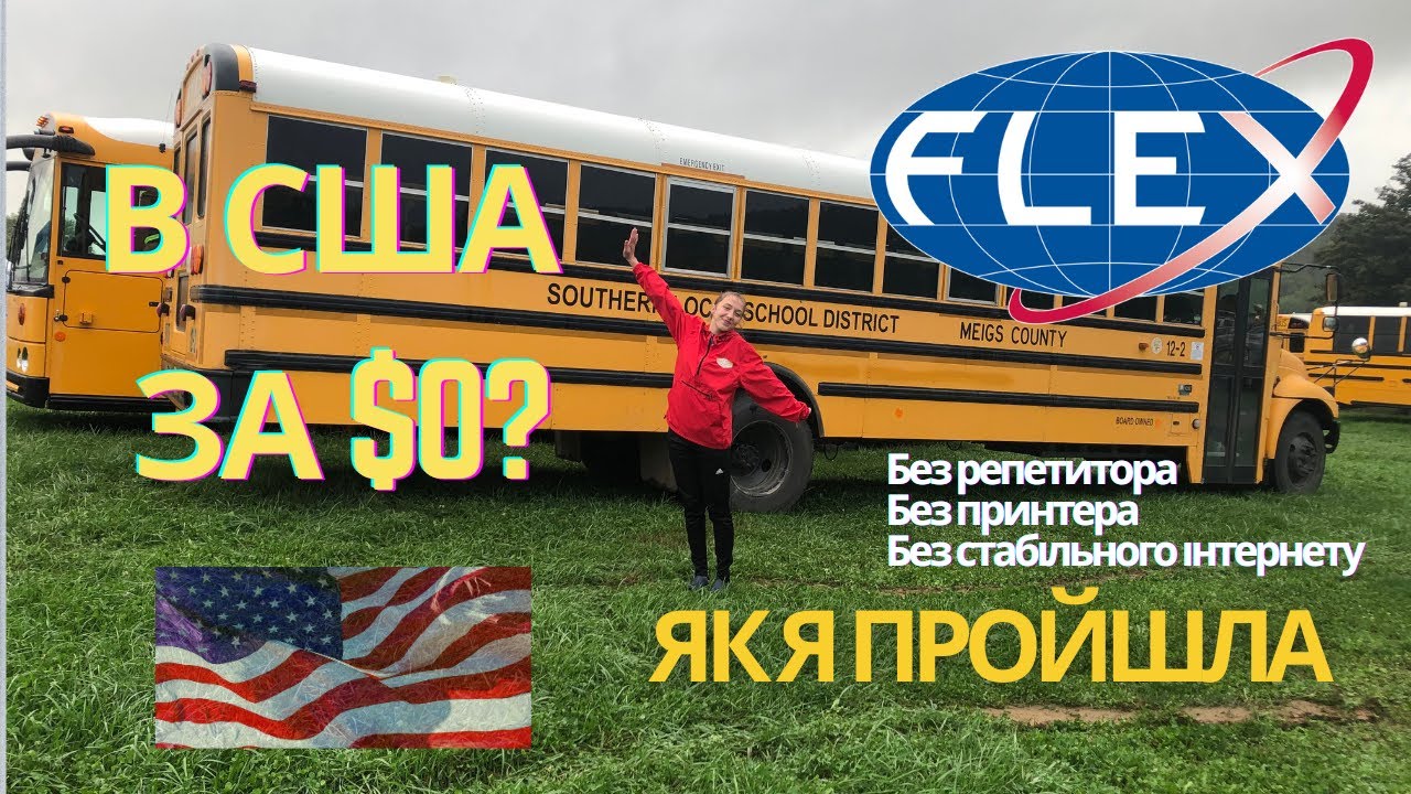 США за $0: Як я виграла FLEX БЕЗ репетиторів та інтернету 🇺🇸