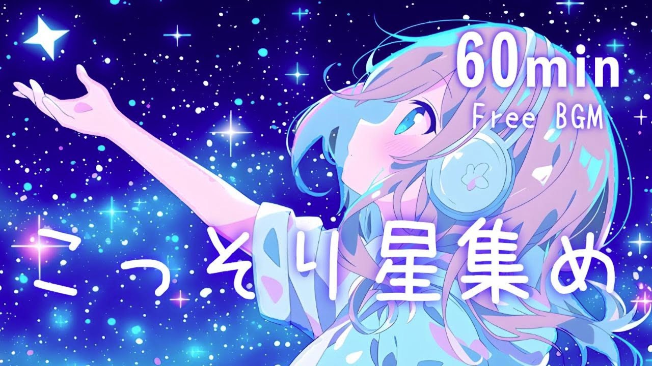 【Free Background Music】Secretly Collecting Stars🌟 Cute/Sparkly/Chill/Pop【Work・Streaming】60min