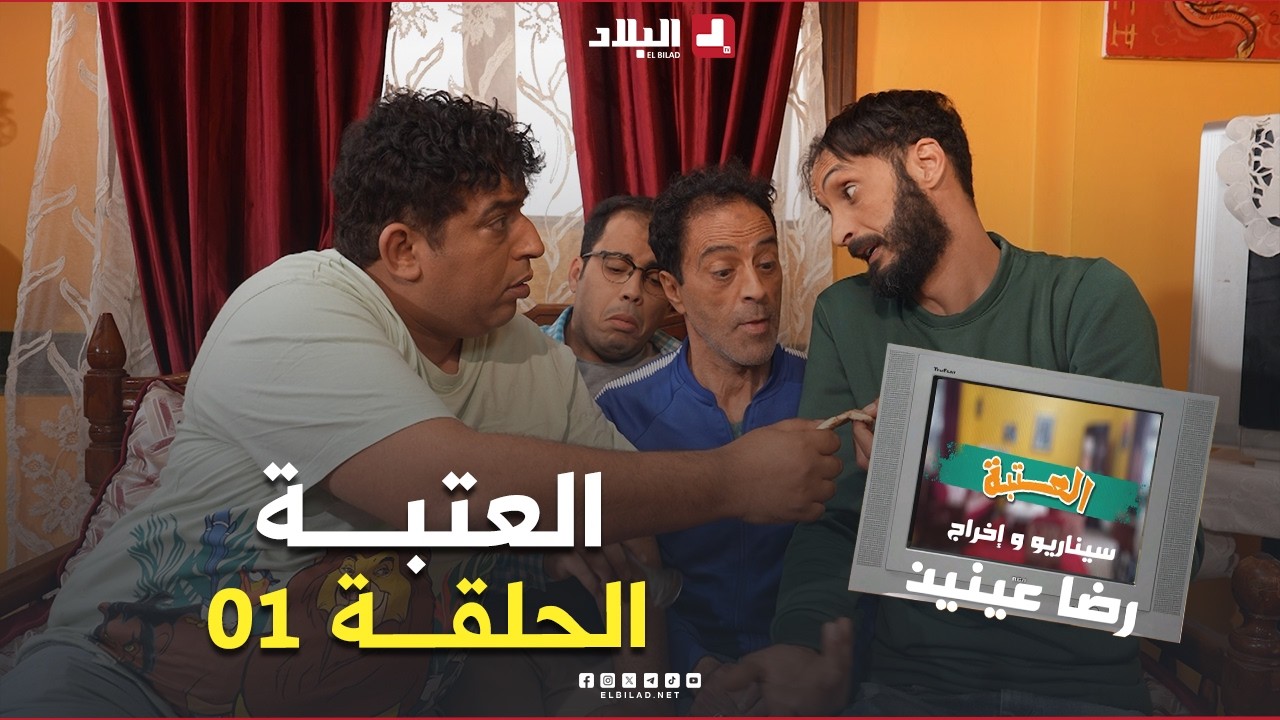 السلسلة الفكاهية العتبة الحلقة01 | EL ATEBA EPISODE 01