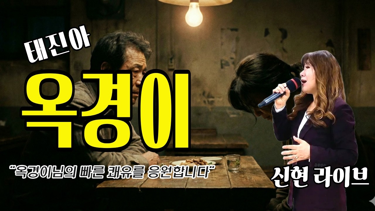 눈물 없이 들을 수 없는 명곡 🎵 태진아 - 옥경이 (신현 감성 커버) | 아내를 향한 애절한 순애보, 빠른 쾌유를 기원합니다🙏