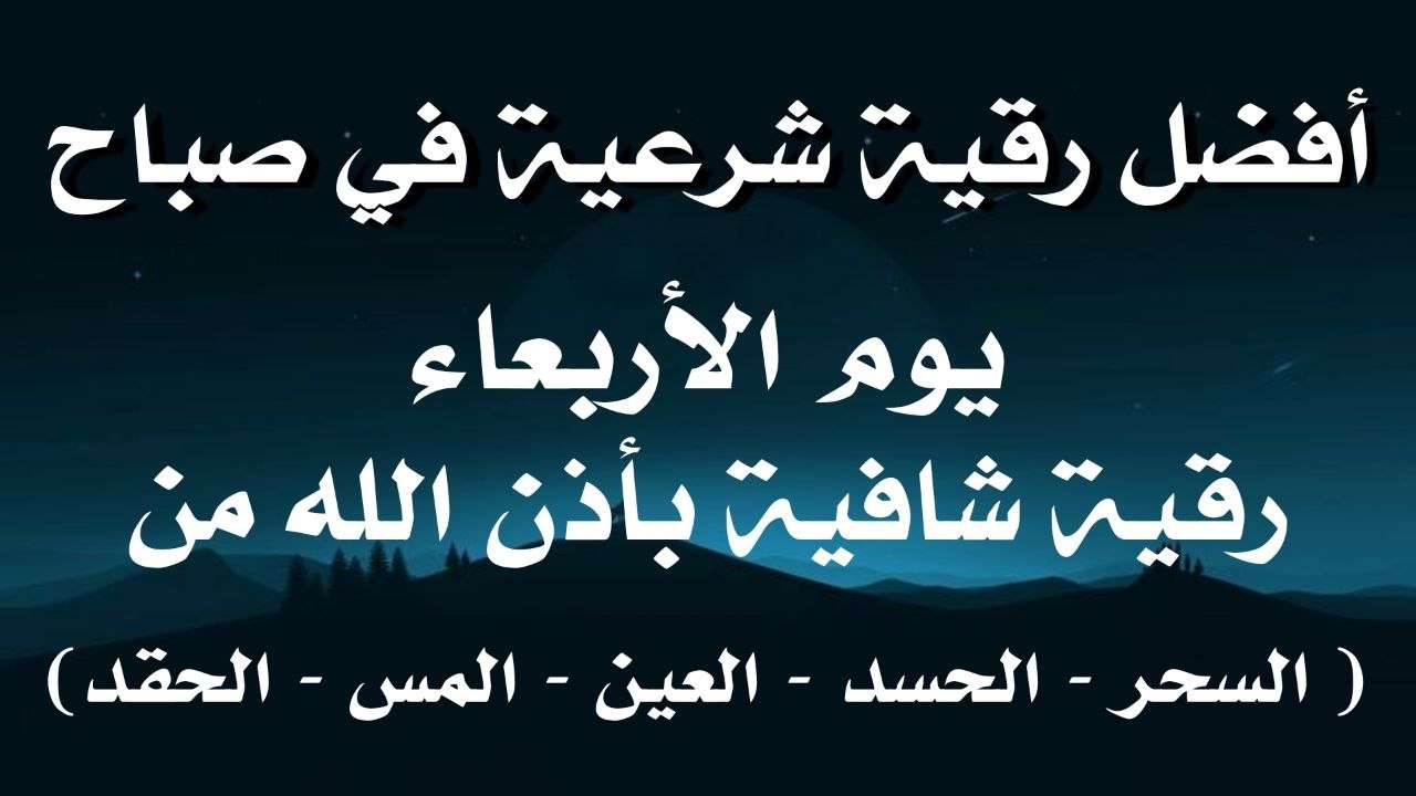 أفضل رقية شرعية في صباح يوم  الاربعاء علاج الحسد_السحر_العين _حفظ وتحصين للمنزل _القارئ علاء عقل