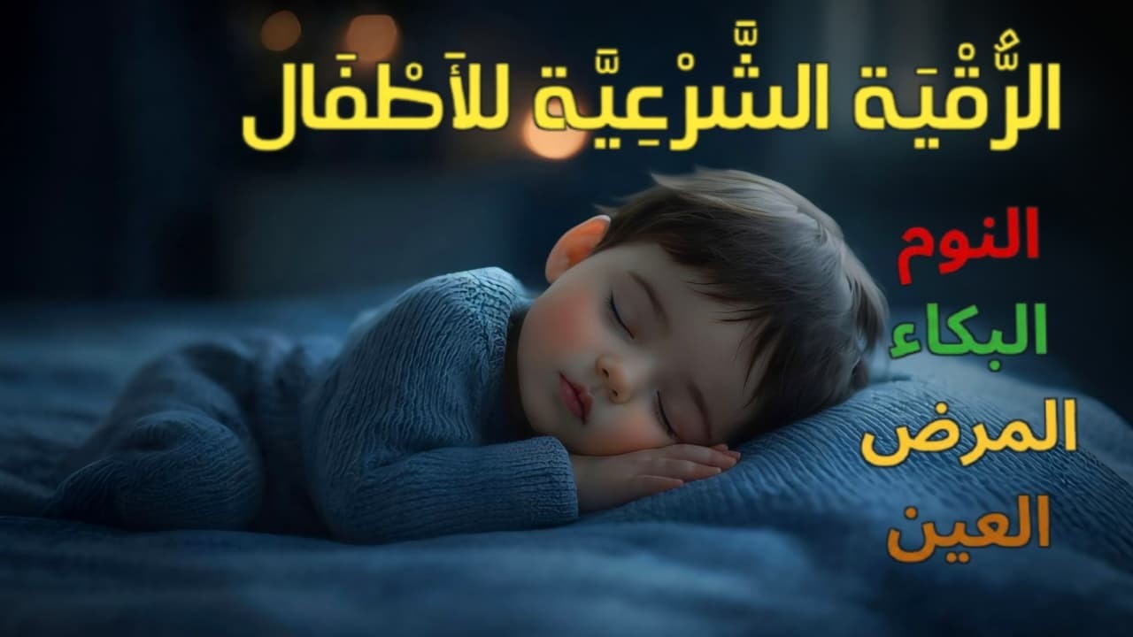 الرقية الشرعية للأطفال لنوم هادئ 💛 حل لعلاج بكاء الطفل، الفزع، الخوف، والكوابيس بإذن الله