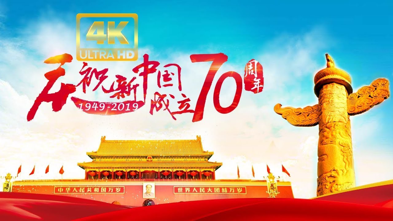 4K超高清回放: 庆祝中华人民共和国成立70周年联欢活动