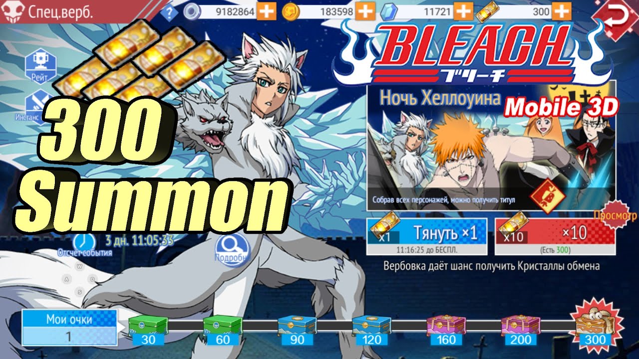 bleach mobile 3d: x300 Tickets summons! Открываем🢂Тоширо Хицугая - Хеллоуин🢀