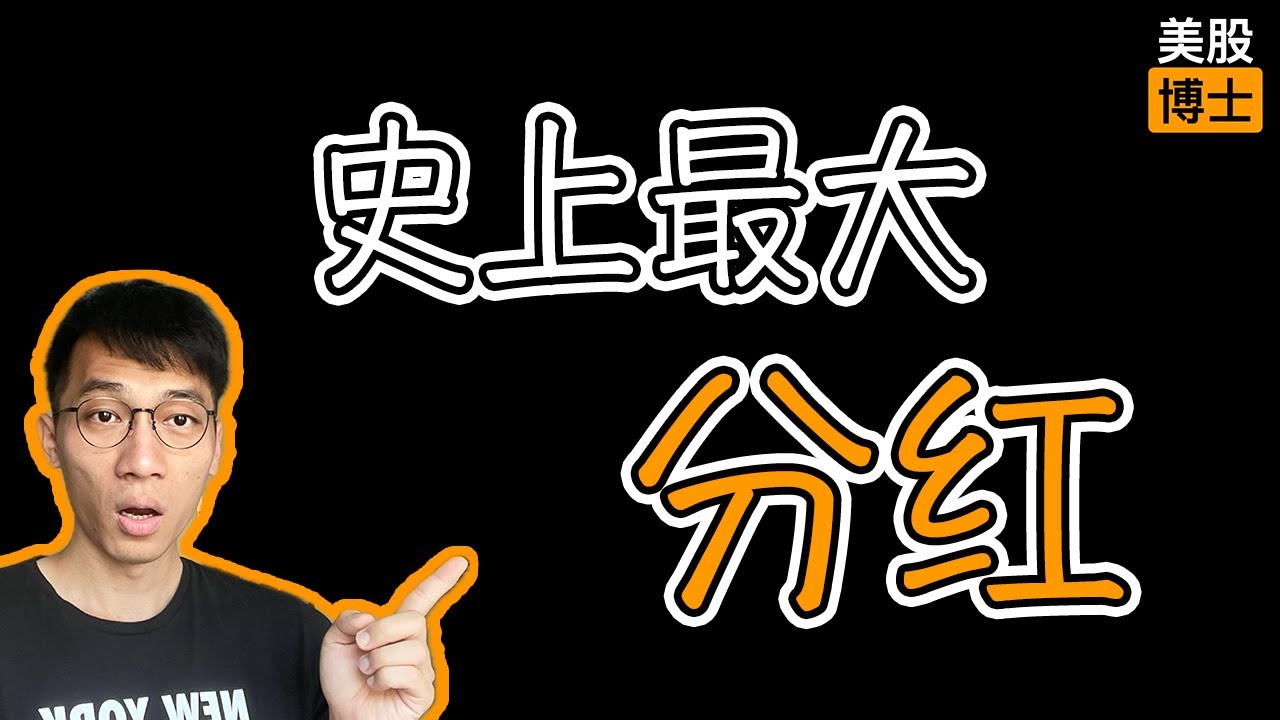 史诗级股息7%！超高分红的辉瑞值得现在入手吗？ | 辉瑞 | PFE | 輝瑞 |