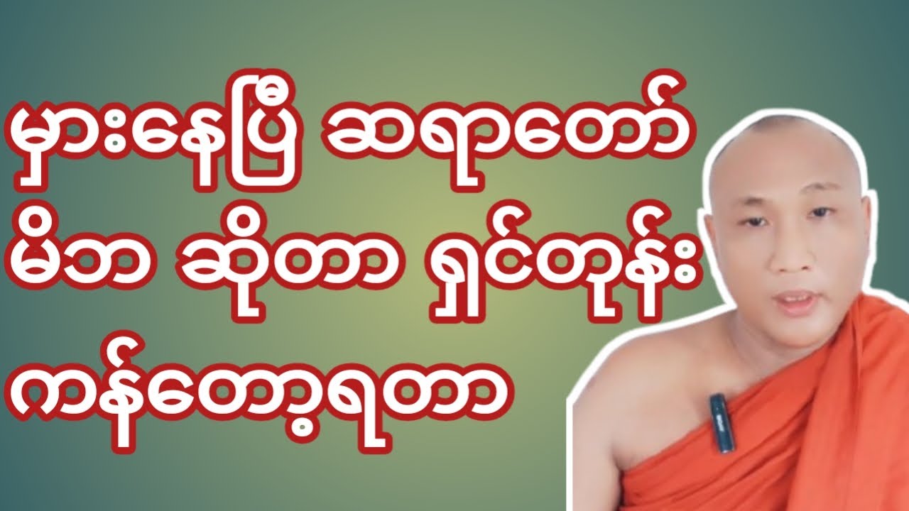 မှားနေပြီ ဆရာတော် မိဘ ဆိုတာ ရှင်တုန်း ကန်တော့ ရတာ