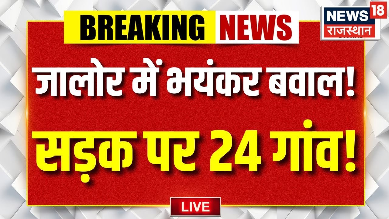 Jalore Protest LIVE : 500 ट्रैक्टर्स के साथ ग्रामीण झाब से रवाना | jhab village protest |jalore news