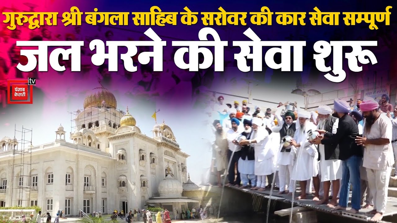 दिल्ली: गुरुद्वारा श्री बंगला साहिब के सरोवर की कार सेवा सम्पूर्ण, जल भरने की सेवा शुरू