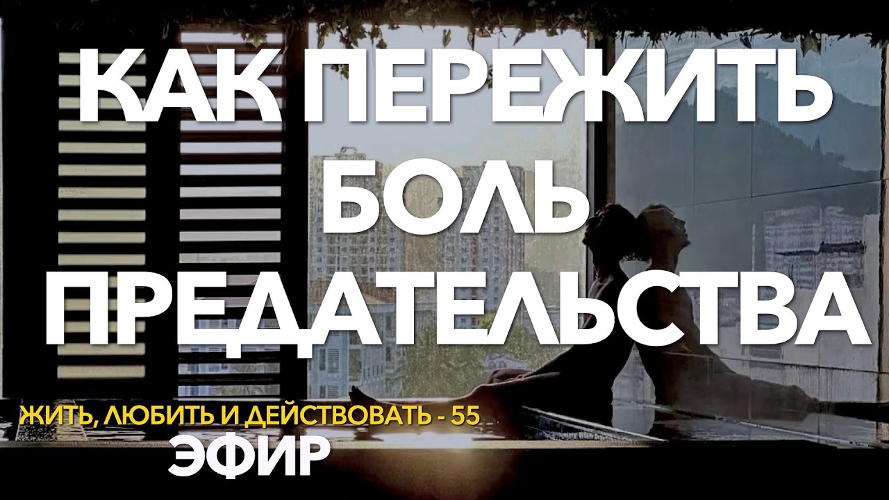 55 - Как пережить предательство? Почему так больно когда предали? От боли предательства