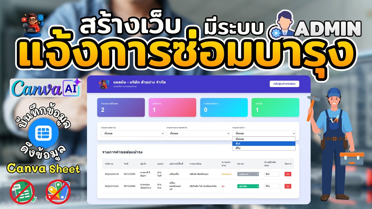 สร้างเว็บ แจ้งการซ่อมบำรุง มีระบบADMIN | Canva Ai + Canva Sheet