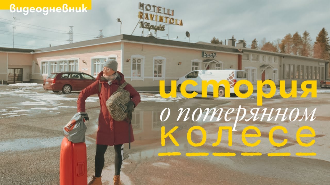 Эпизод 5. Прокол на дороге, придорожный мотель и суровый финский север