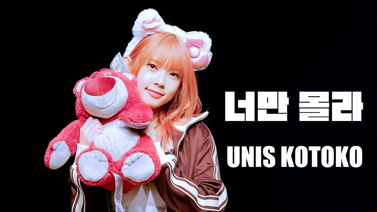 240810 유니스 - 너만 몰라 [코토코 focus] ㅣ 일지아트홀 팬싸인회