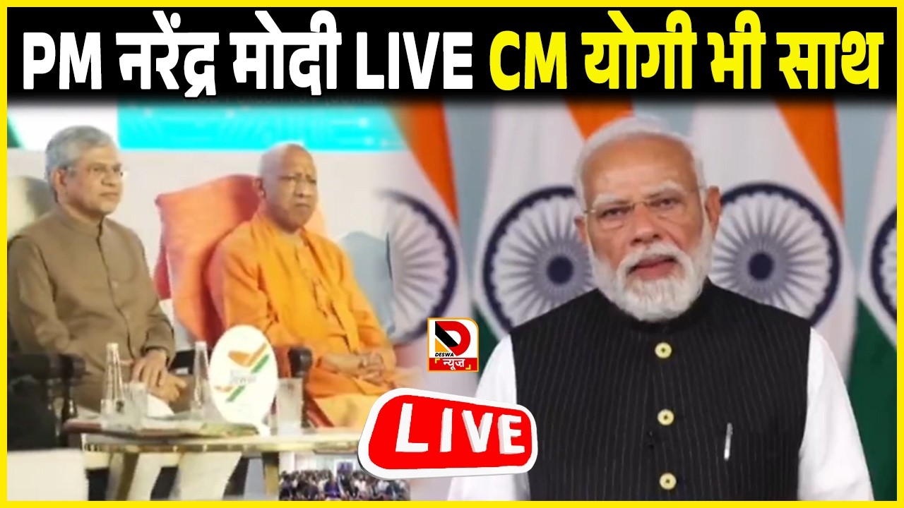 PM नरेंद्र मोदी LIVE CM योगी भी साथ LIVE. Uttar Pradesh.