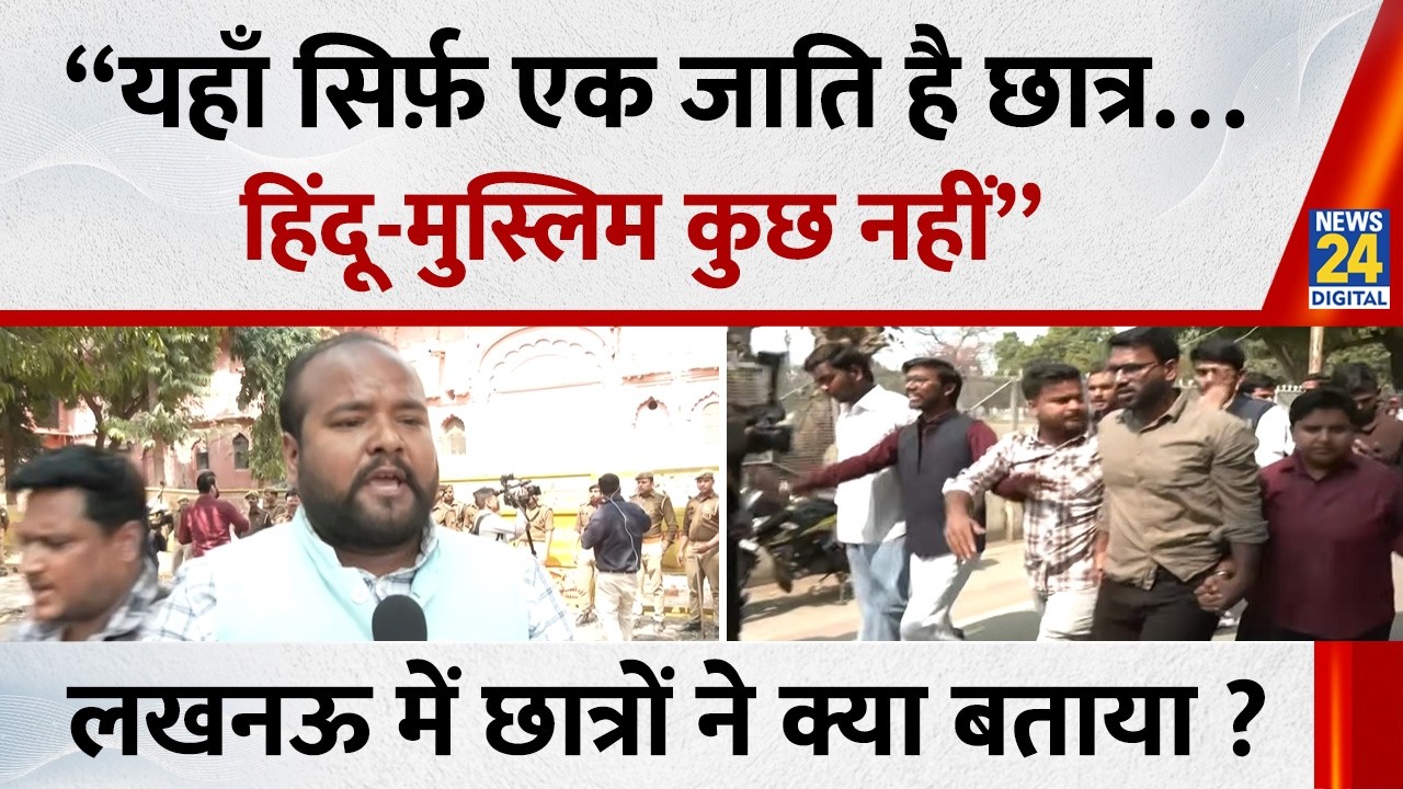 Lucknow University में छात्रों का प्रदर्शन कहा-“यहाँ सिर्फ़ एक जाति है छात्र…हिंदू-मुस्लिम कुछ नहीं”