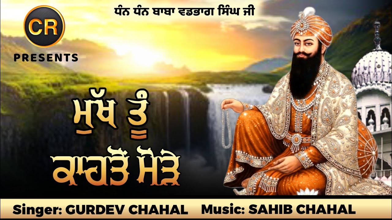 Mukh Tu Kahto Morre New Shabad By Gurdev Chahal| Music: Sahib Chahal| CR