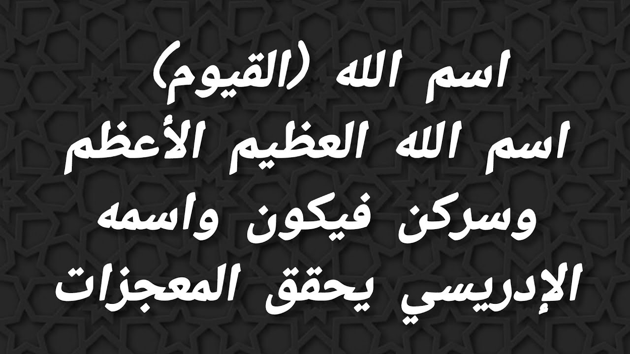 اسم الله (القيوم) اسم الله العظيم الأعظم وسركن فيكون واسمه الإدريسي يحقق المعجزات