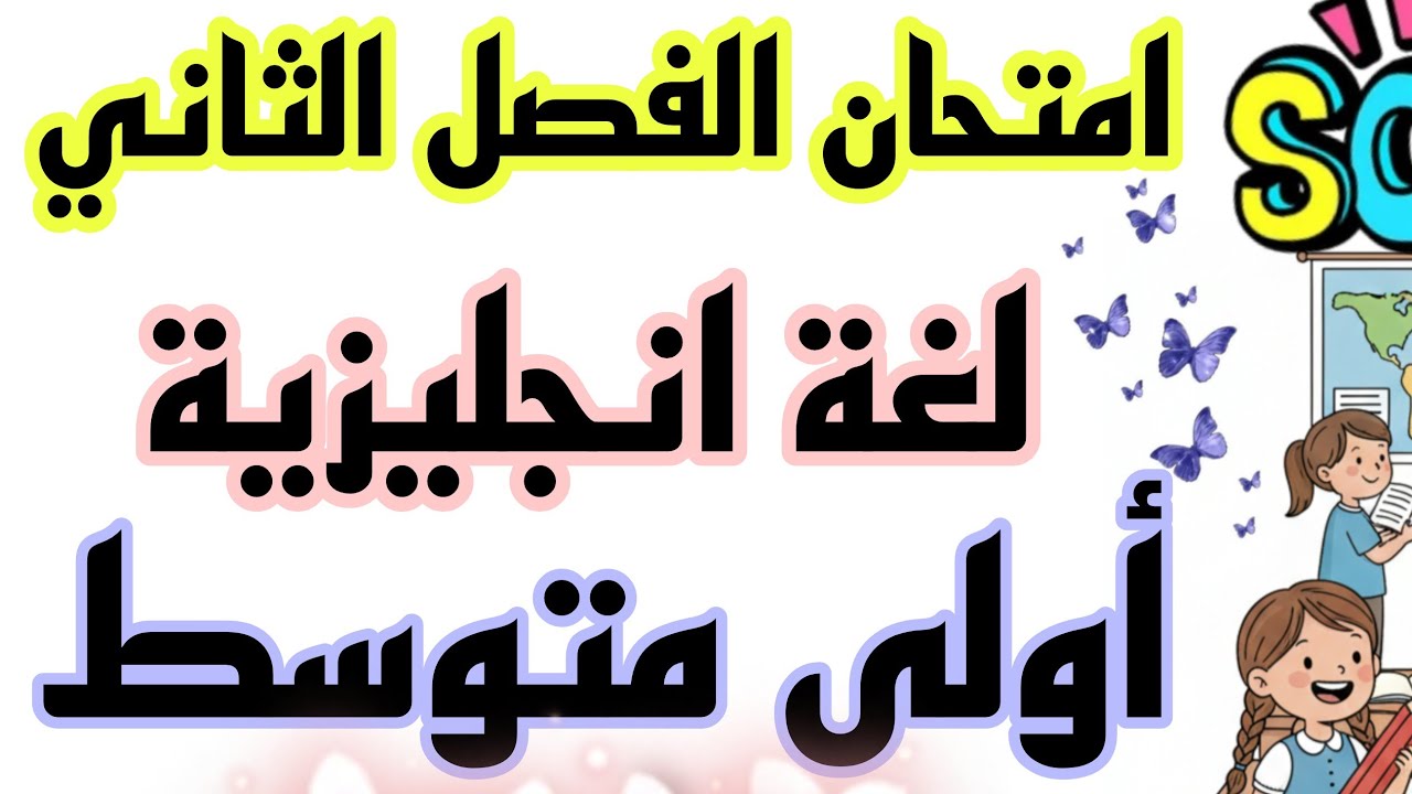 اختبار اللغة الإنجليزية للسنة الأولى متوسط الفصل الثاني  2026 نموذج مقترح بقوة مراجعة الفصل الثاني