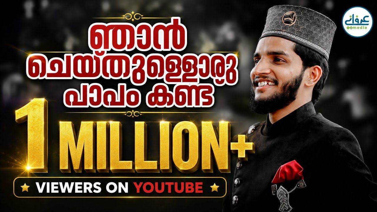 ഞാൻ ചെയ്തുള്ളൊരു.. | Nhan Cheythulloru Papam | Shahin Babu Thanur | Latest Album Bahare Madeena