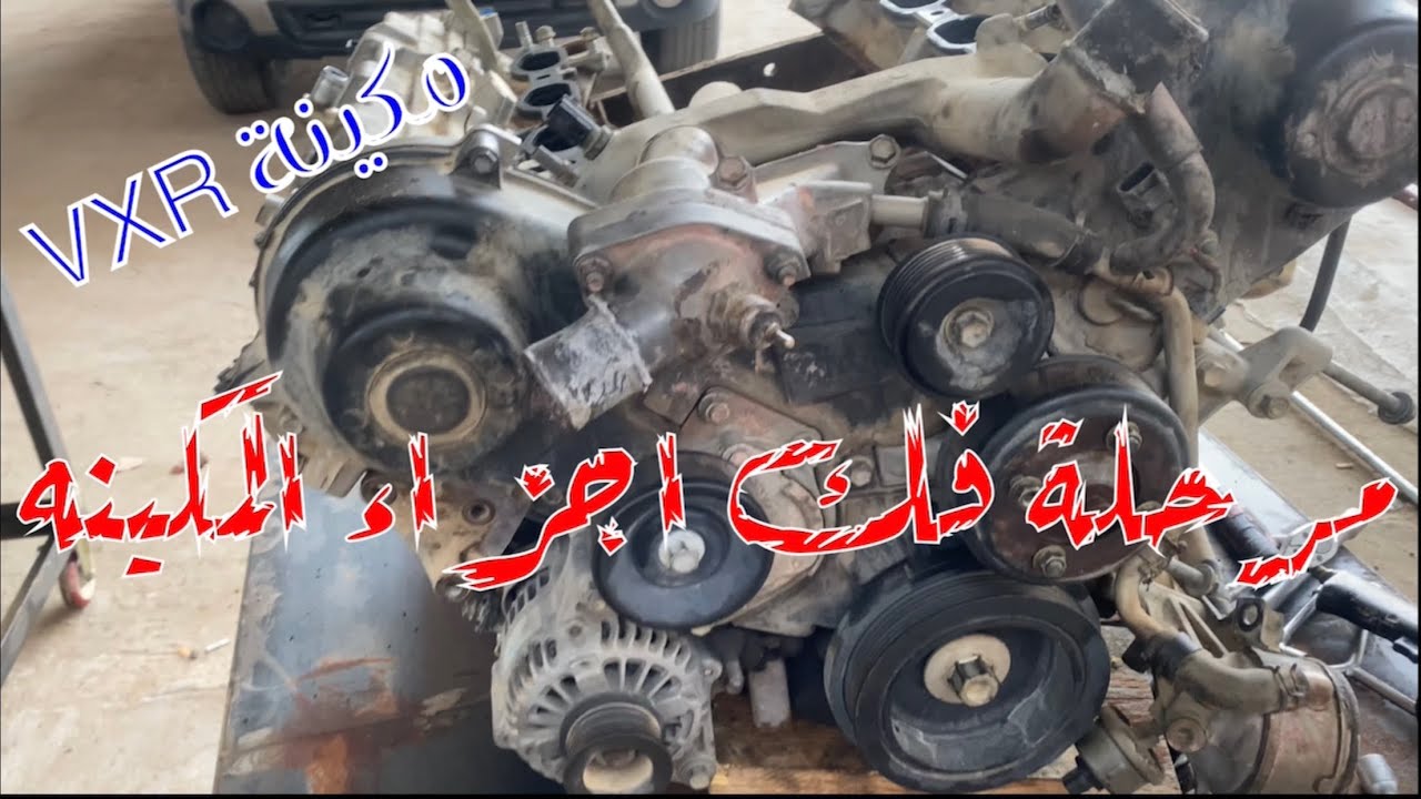 لاندكروزر المرحله الثانيه فك اجزاء مكينة VXR 2006 روابط المقاطع السابقه بالوصف