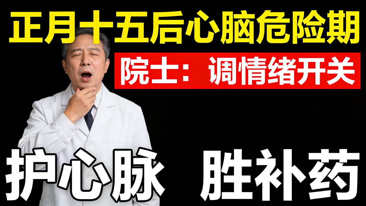 緊急預警！正月十五後的這段時間，是心腦血管的“危險期”！院士：學會調節“情緒開關”，保護心脈不受伤，比吃什麼補藥都強！