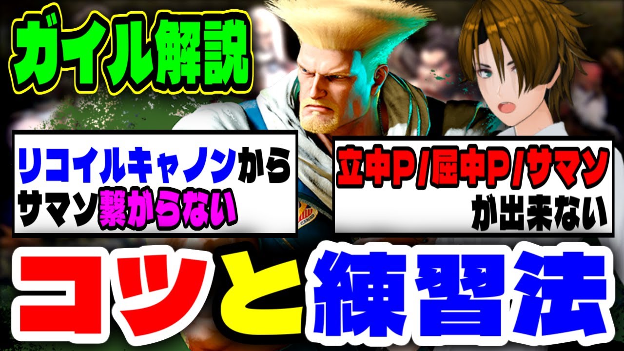【ガイル解説】鬼門になる基礎コンボのコツと練習法を説明する格ゲーマーSHIN【スト6】