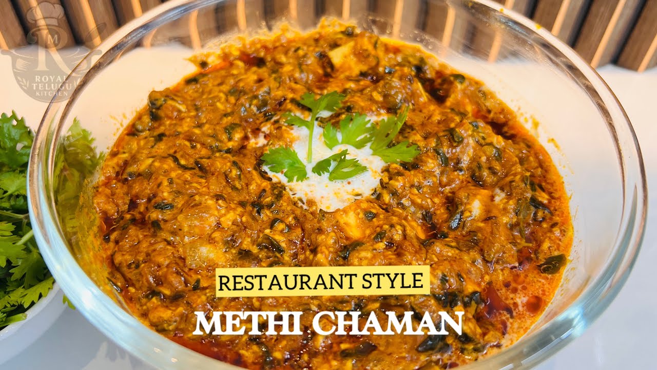 రెస్టారెంట్ స్టైల్ మేతి చామన్ |methi chaman curry for Rice,chapathi&roti@RoyalTeluguKitchen :Rajani