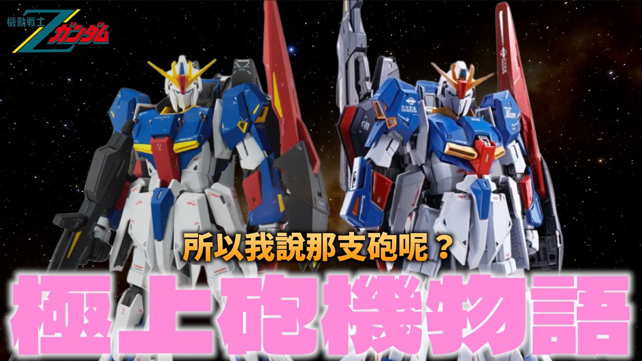 【好吃啦】極上砲機物語 所以我說那支砲呢？ZETA 鋼彈 MG Ver.KA Metal Build