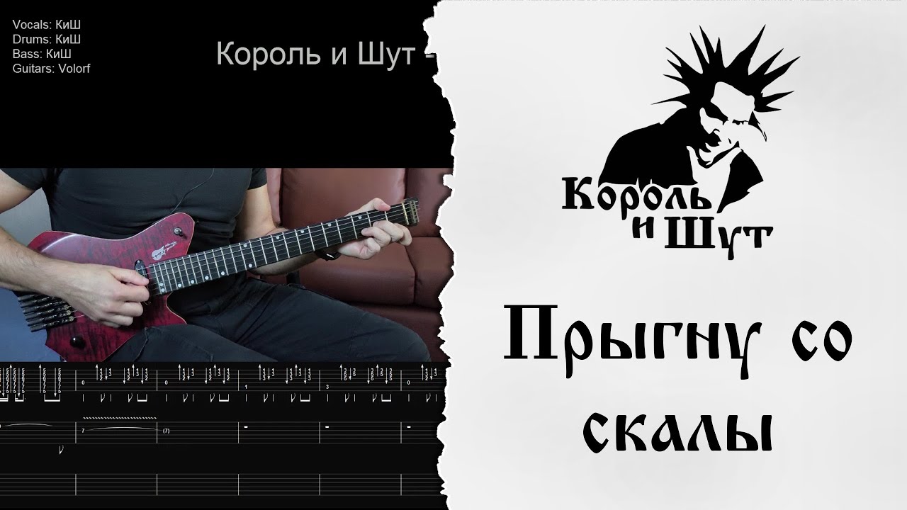 🎸Король и Шут - Прыгну со скалы - Разбор | Табулатура | Гитарный кавер #корольишут #разбор #табы