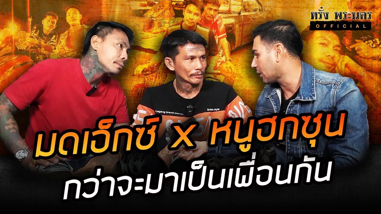 มดเอ็กซ์ VS หนู โอรส กว่าจะมาเป็นเพื่อนกัน #หรั่งพระนครofficial