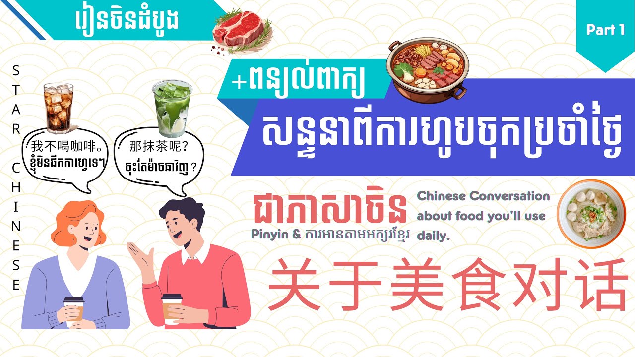|រៀនចិន| សន្ទនាពីការហូបចុកប្រចាំថ្ងៃ+ពន្យល់ពាក្យ DAILY CHINESE CONVERSATION ABOUT FOOD + VOCABULARY