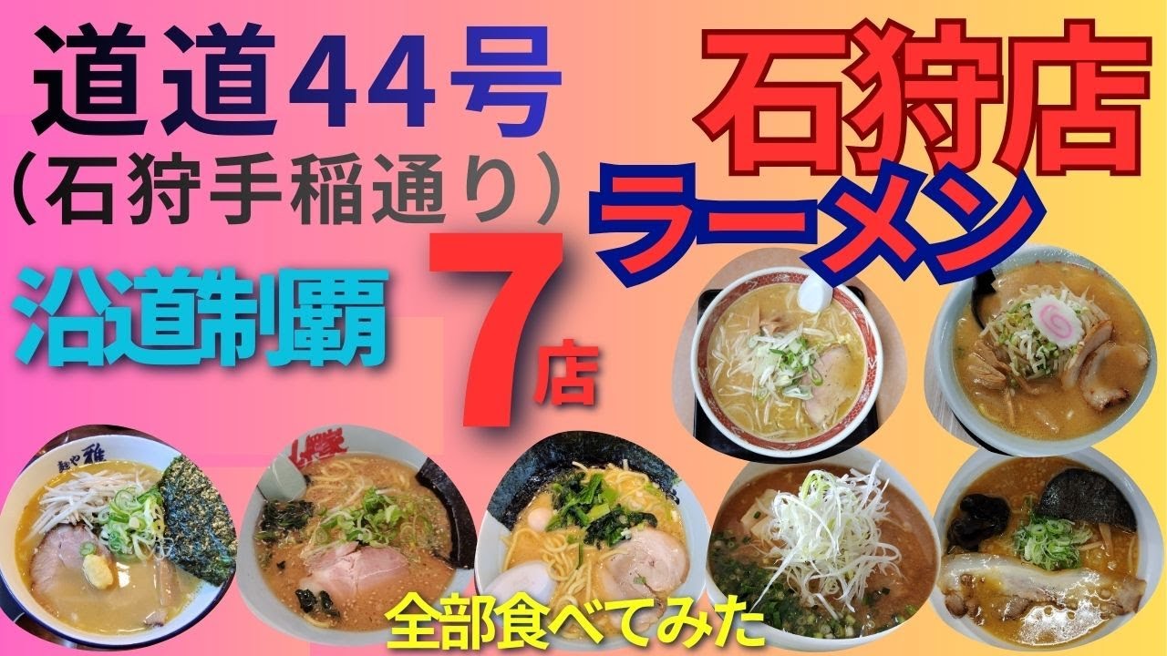 ラーメン石狩7店・石狩手稲通り