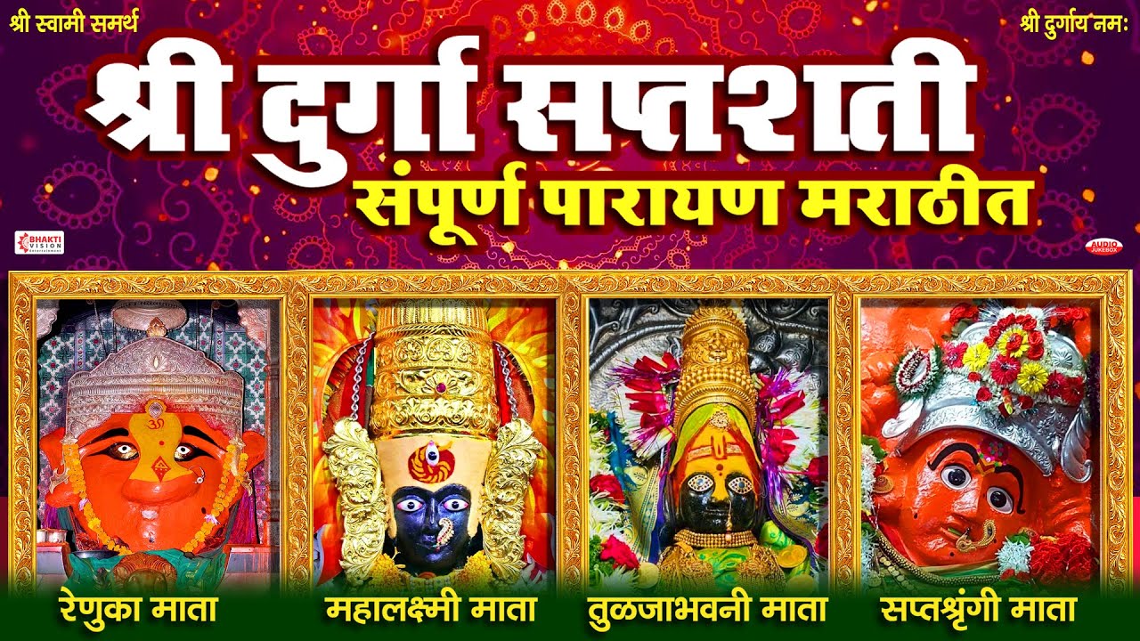 दुर्गासप्तशती संपूर्ण पाठ (मराठी) | Durga Saptashati Path Marathi with Lyrics | श्री स्वामी समर्थ