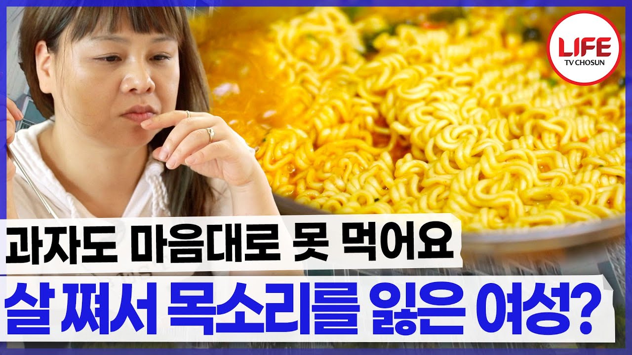 비만으로 건강도 잃고 목소리도 잃다?! 소리가 잘 나오지 않아 병원까지 찾은 그녀의 문제점은? (TV CHOSUN 220522 방송)