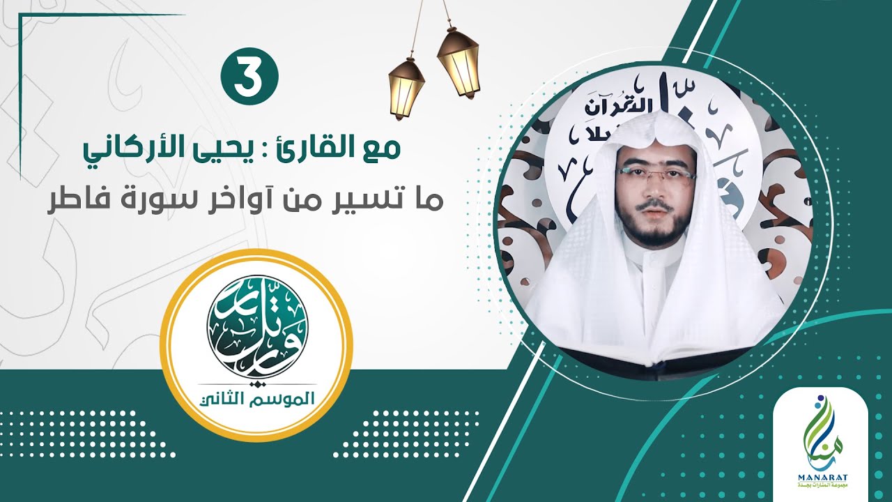 برنامج ورتل ٢ | الحلقة الثالثة | القارئ يحيى بن سليم الأركاني