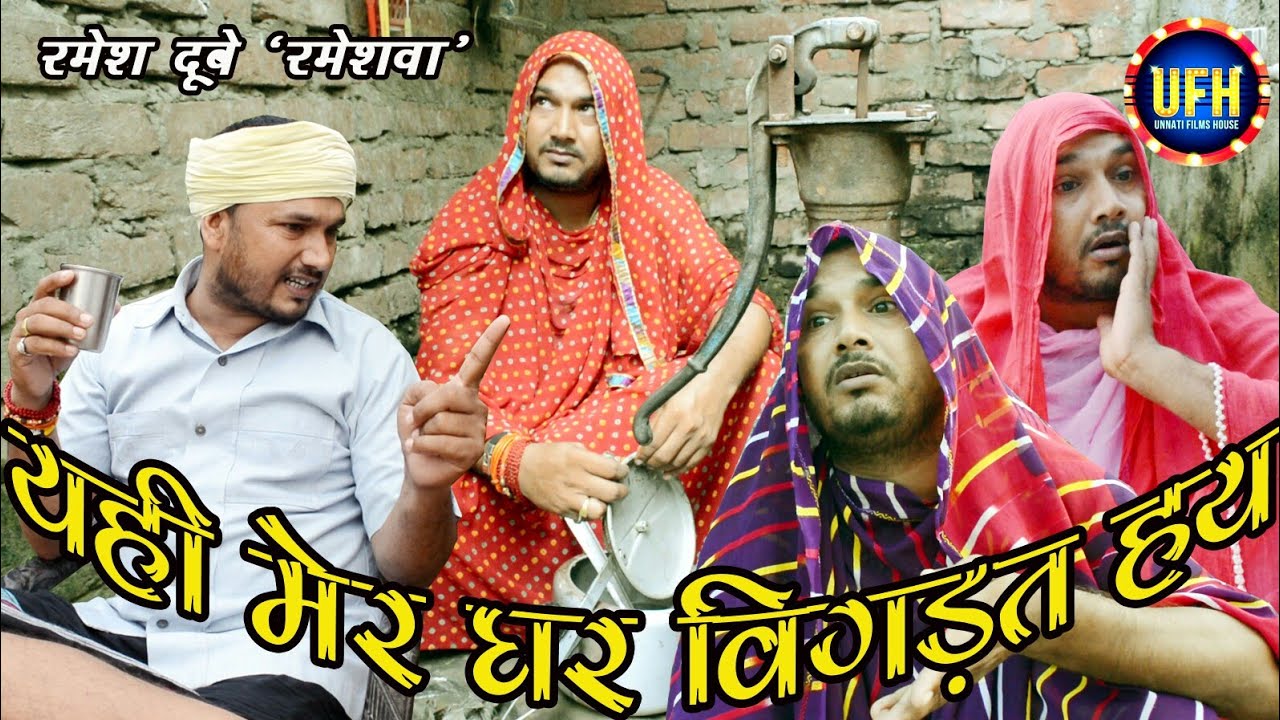 यही मेर घर बिगड़त हय | अवधी कॉमेडी शो रमेश दूबे (रमेशवा )