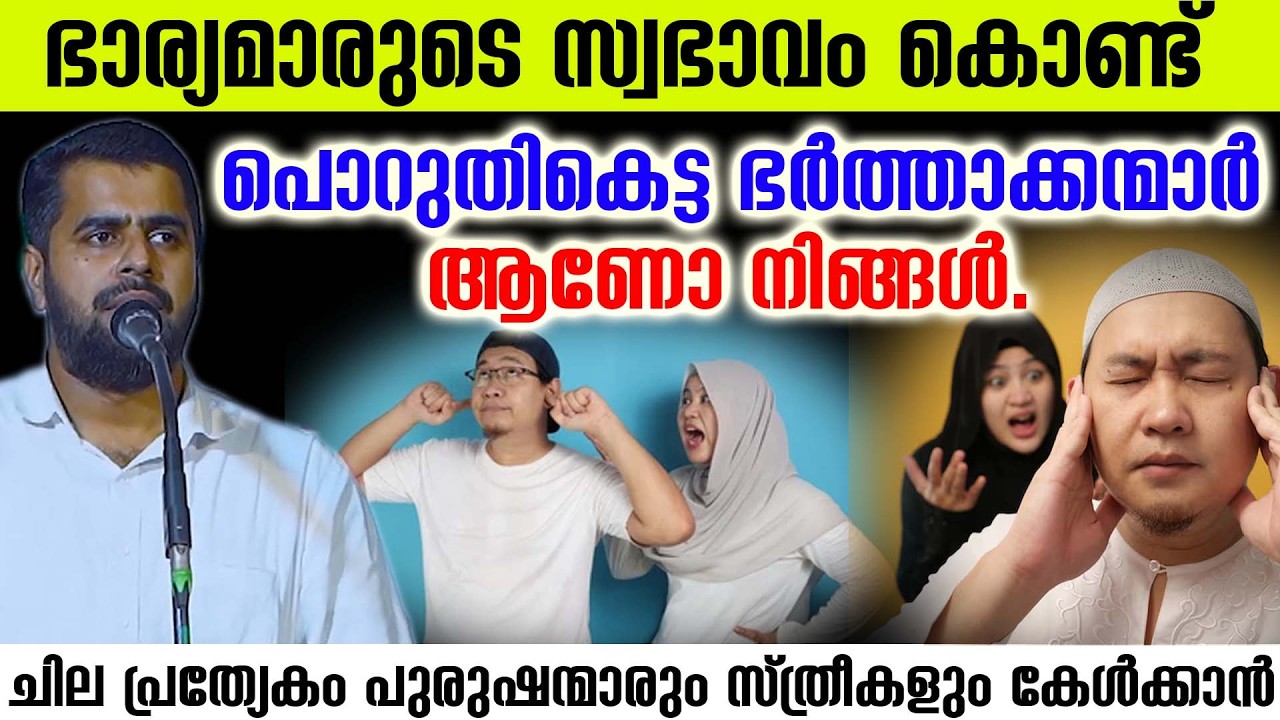 #ഭാര്യമാരുടെ സ്വഭാവം കൊണ്ട് പൊറുതികെട്ട ഭർത്താക്കന്മാർ ആണോ നിങ്ങൾ. ansar nanmanda