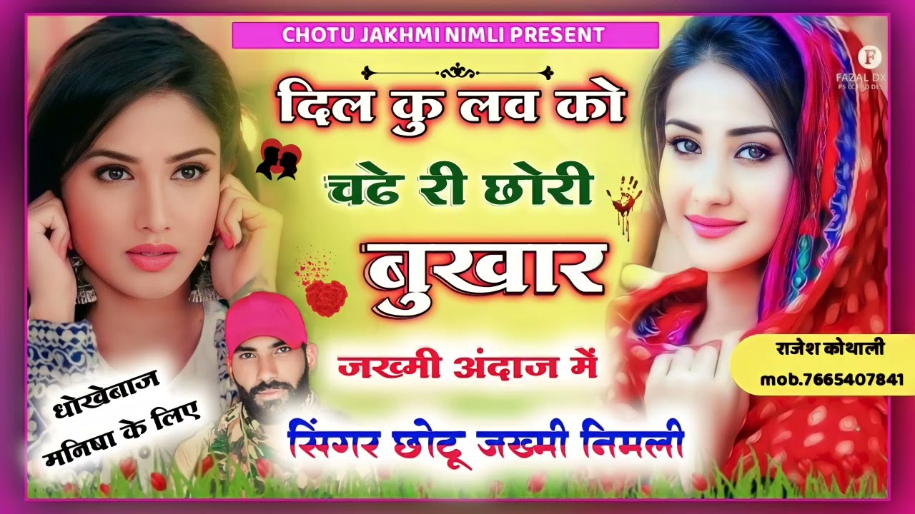 दर्द भरा सॉन्ग || दिल कु लव को चढ़े री छोरी बुखार || ज़ख्मी किंग -: छोटू ज़ख्मी || #trending #viral