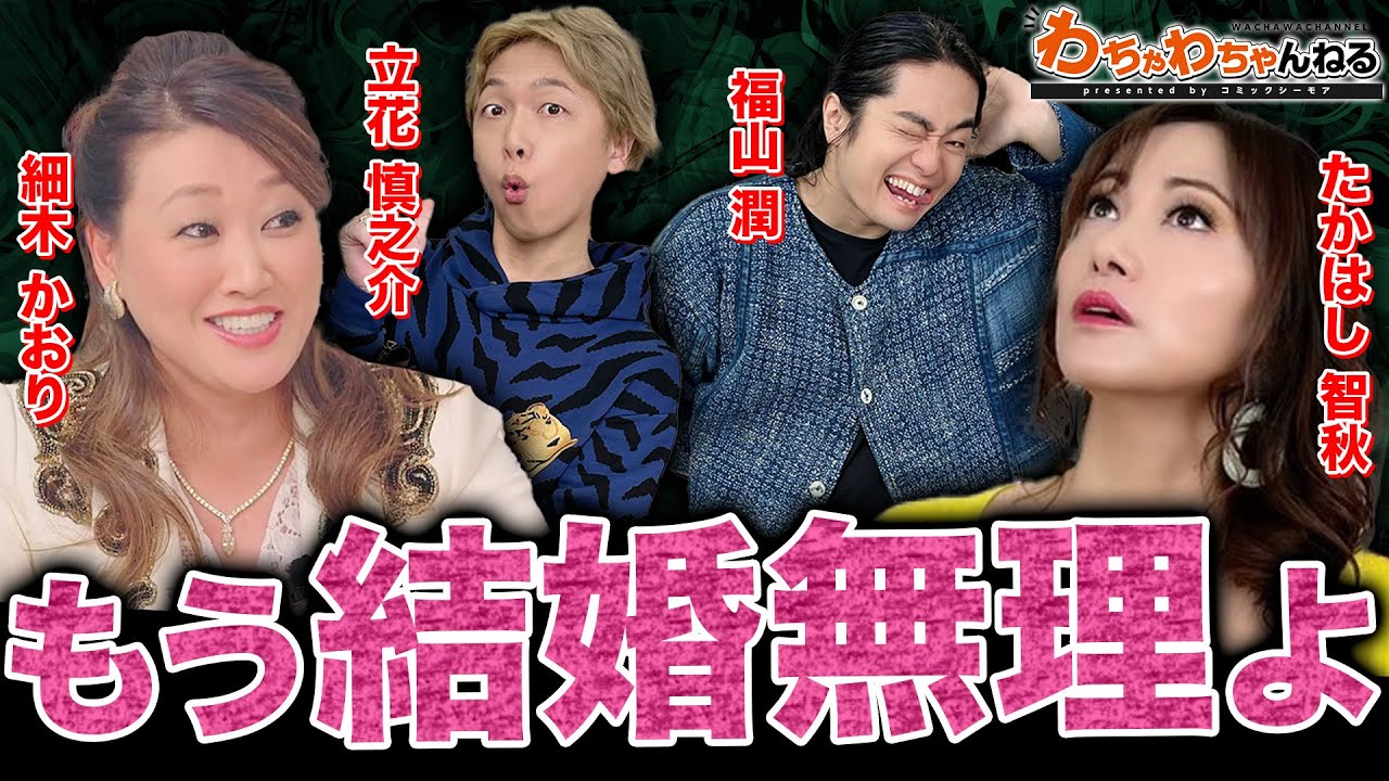 【2024年声優占い】細木かおりが立花慎之介＆福山潤＆たかはし智秋を六星占術で占う！（わちゃわちゃんねる #144）