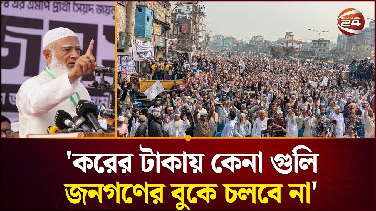জামায়াত ক্ষমতায় গেলে অন্যায় করে কেউ পার পাবে না:  জামায়াত আমির | Jamaat | Election 2026 | Channel 24