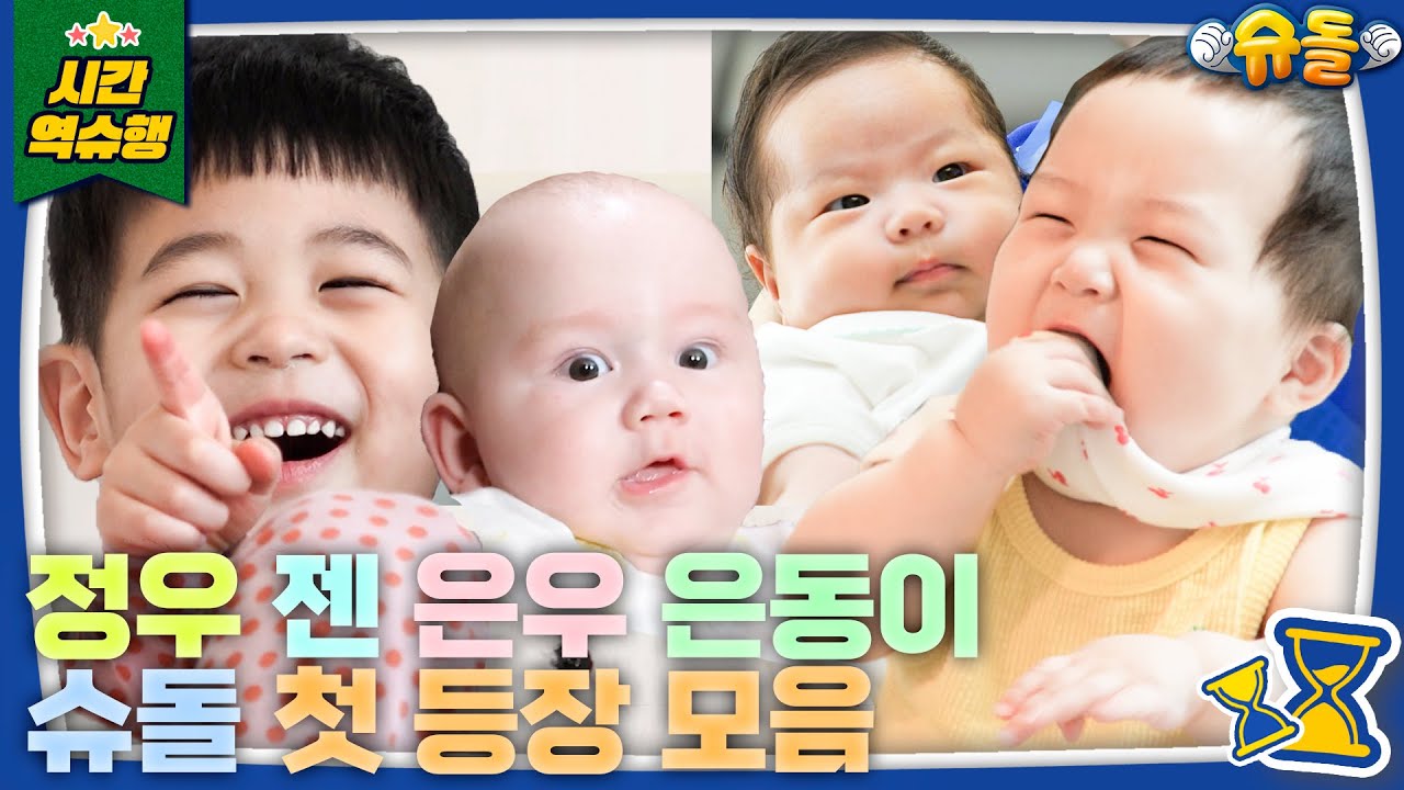 [#결방특집] 은우네❤️ 정우네💛 젠네💙 첫 등장, 우리는 이를 레전드라고 부르기로 했어요👀💞 [슈돌 유튜브] KBS 슈퍼맨이 돌아왔다