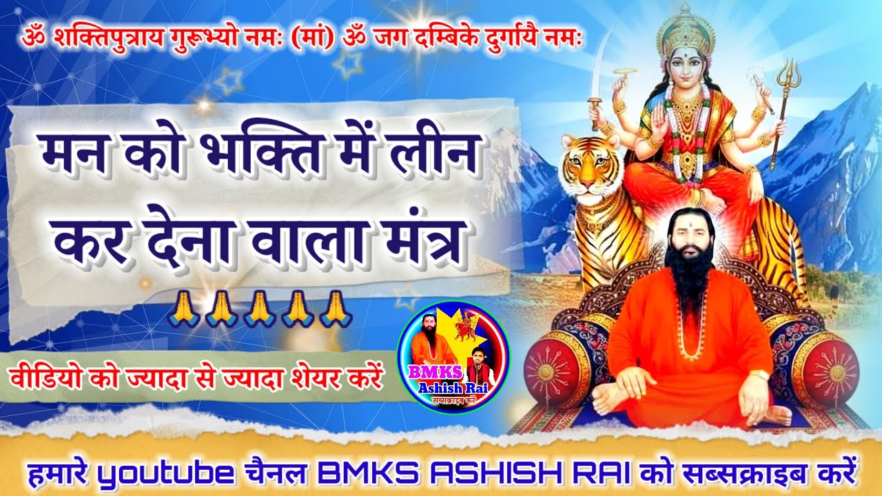 ॐशक्तिपुत्राय गुरुभ्यो नमः / ॐजगदम्बिके दुर्गायै नमः #bmksashishrai #shaktiputramaharaj #bmks #मंत्र