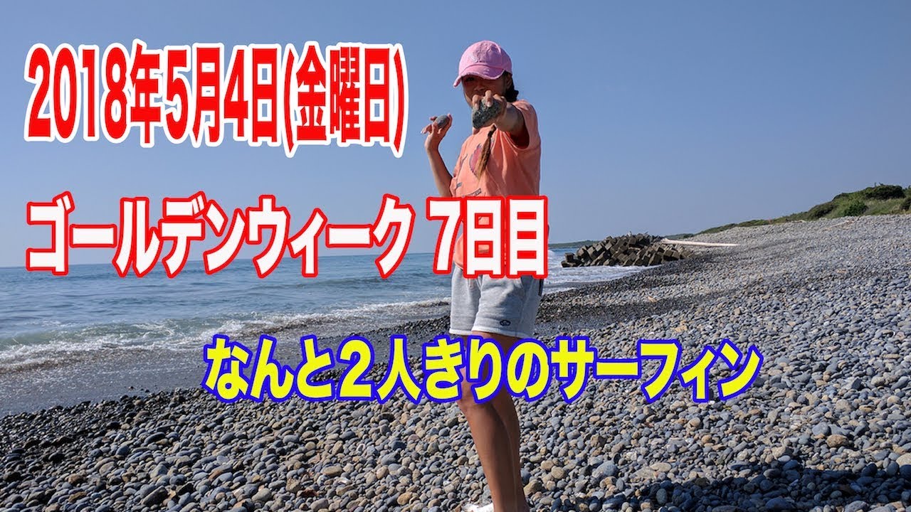 【宮崎7日目、2人貸し切り】サーフィン ゴールデンウィーク９日間の宮崎 木崎浜、日向、日南海岸、、SOLOSHOT