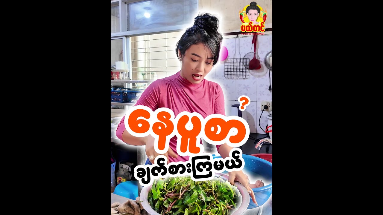 ငါးသလောက် ရှစ်သောင်းဈေးဖြစ်နေတဲ့အချိန်မှာ (နေပူစာ) ချက်စားကြမယ် 😋