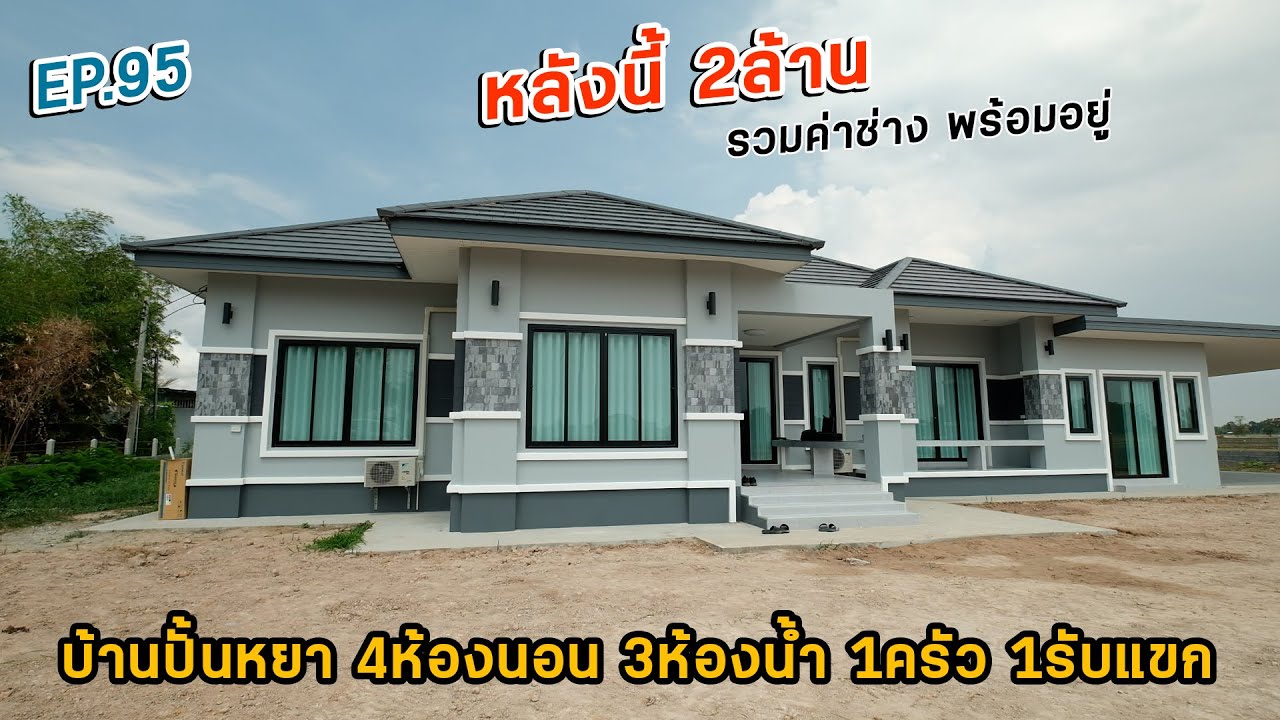 EP.95 รีวิวบ้านทรงปั้นหยาตามงบ สวยหลังใหญ่มากในงบ 2ล้าน !!