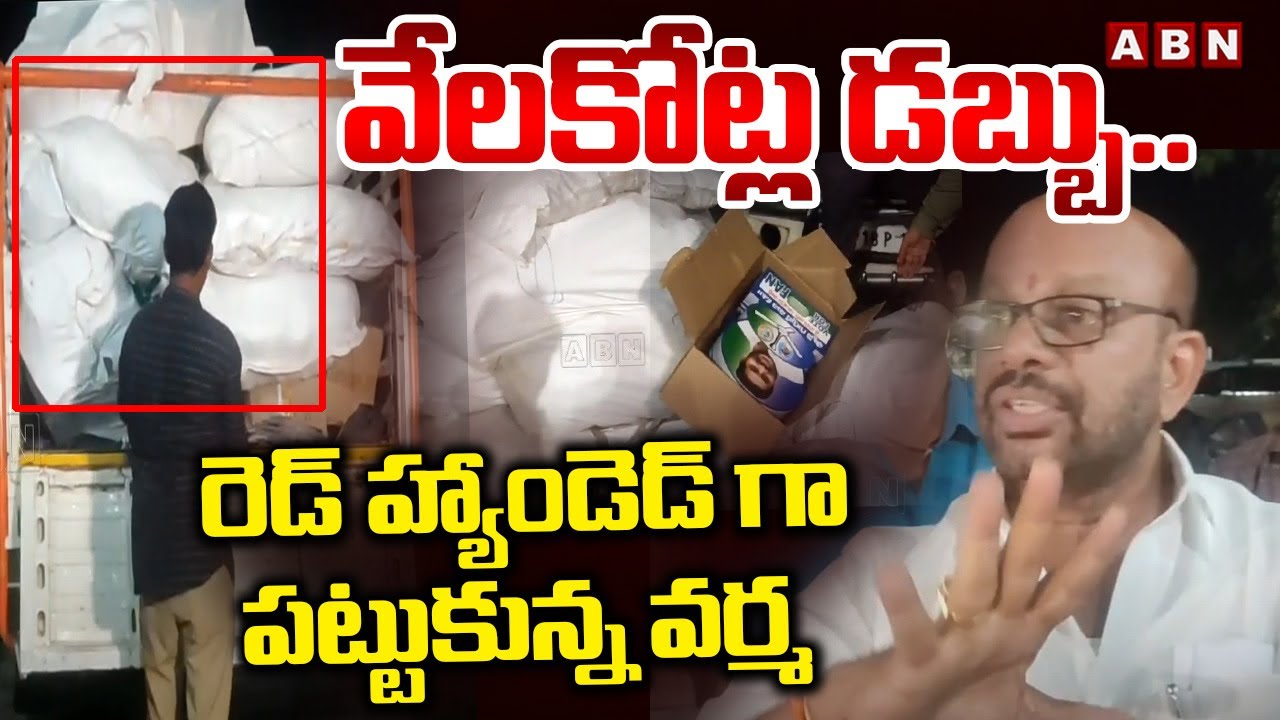 వేలకోట్ల డబ్బు.. రెడ్ హ్యాండెడ్ గా పట్టుకున్న వర్మ | Pithapuram TDP Varma SHOCKING COMMENTS On YSRCP