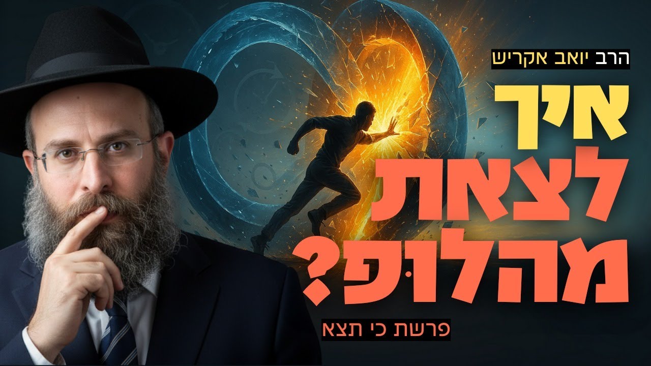 עוד שנה עברה ואני עדיין תקוע באותן בעיות בדיוק | פרשת כי תצא