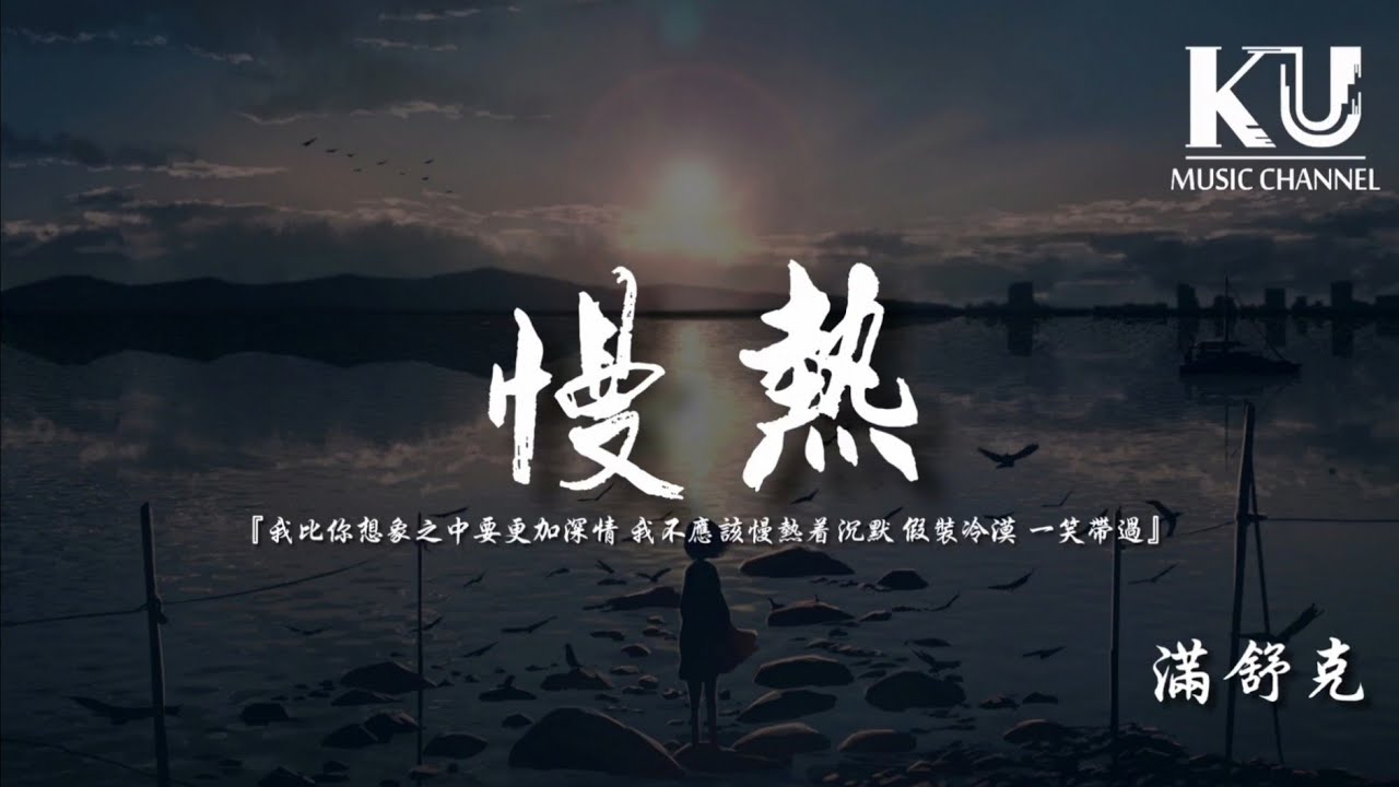 滿舒克 - 慢熱 「我比你想像之中要更加深情 我不應該慢熱著沉默假裝冷漠 一笑帶過」【動態歌詞/Lyrics Video】